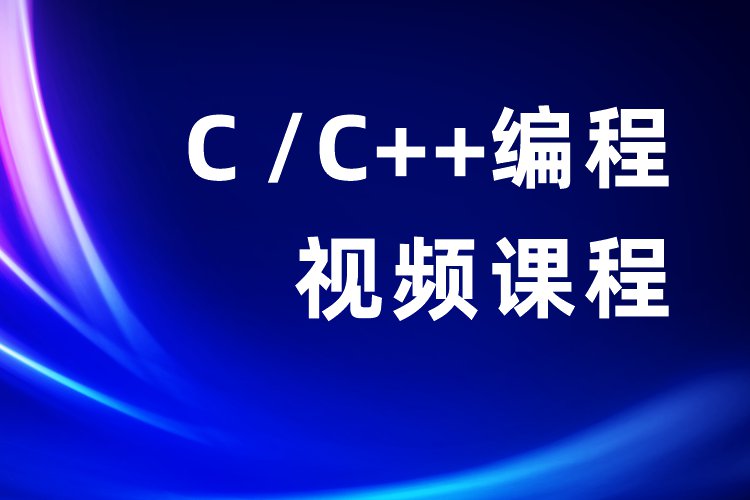 C和C++课程