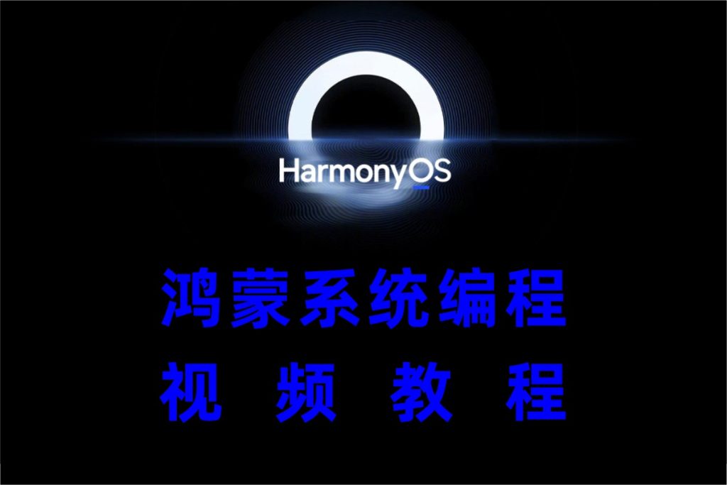 鸿蒙系统编,HarmonyOS视频教程